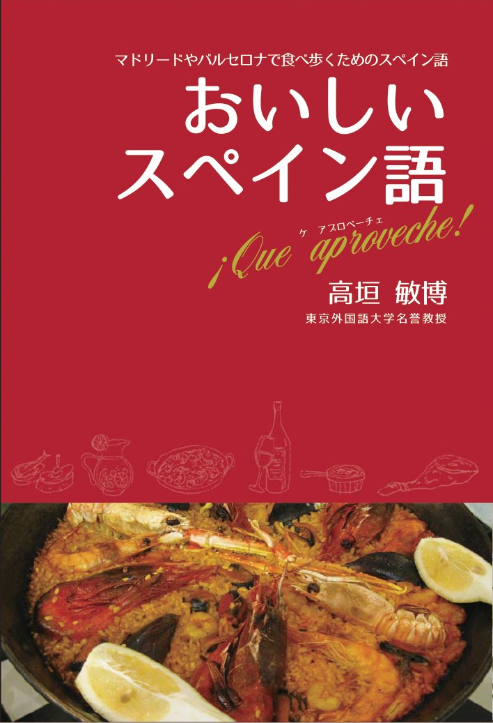 スペイン語　フランシスコ・デ・ケベード　著: JAMES O. CROSBY おいしいスペイン語 | 高垣 敏博 |本 | 通販 | Amazon